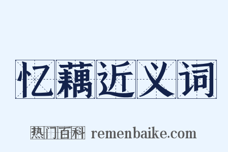 忆藕近义词是什么意思的图片